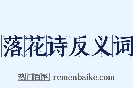 落花诗反义词是什么意思的图片